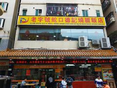 门面-老字号蛇口德记烧腊饭店·海鲜加工