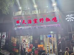 -天治宣·野椒鸡(龙头寺总店)