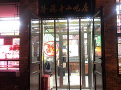 门面-隆福寺小吃店(东四店)