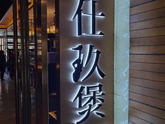 门面-马仕玖煲·融合菜·酥不腻烤鸭(人大店)