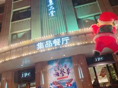 门面-jpc集品佳宴·地标餐厅(中山店)