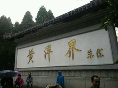 -井冈山风景名胜区-黄洋界