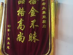 -茅老太臭豆腐