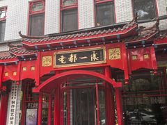 -老都一处饺子馆(道里店)