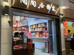 -陶陶居饼家(惠福东路店)