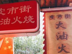 -皮市街大油火烧