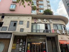-龚兴城鱼羊吉·家传湖北菜(苗栗路总店)