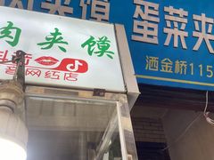 -老马家马蓉蛋菜夹馍·腊牛肉夹馍(回民街店)