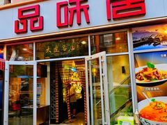 -品味居·首店·大连鲜活海鲜大连菜(东港店)