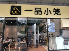门面-一品小笼(金融街店)