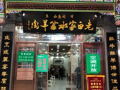 -老白家水盆羊肉
