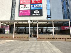 -Bco豆库(星耀天地店)