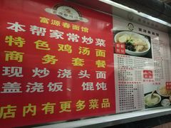 -富源春面馆(四川北路店)