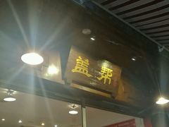 门面-盖帮鳝鱼串串(东郊记忆店)