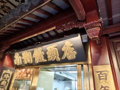 -南翔馒头店(豫园店)
