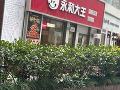 -永和大王(春日上新·浦东南路店)