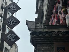 -東茅街茶馆