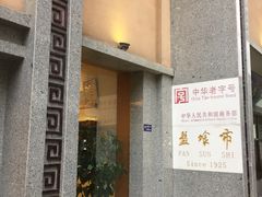 -盘飧市(春熙路店)