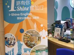 -I-Shine英语国际教育(大三林中心)