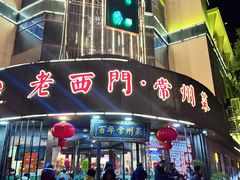 -老西门·常州菜(新区店)