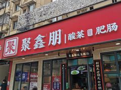 门面-聚鑫朋酸菜肥肠(文艺路口店)