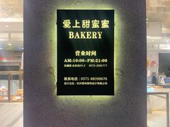 -爱上甜蜜蜜(田盛街店)