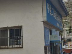 -兔途体检(十里堡青年路店)