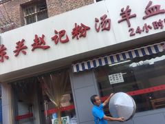 门面-东关赵记粉汤羊血(兴庆北路店)
