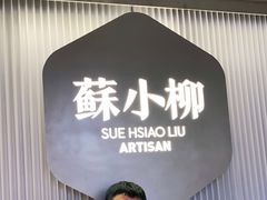 -苏小柳点心·手作小笼包(新街口分院店)