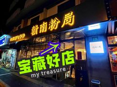 门面-赣南粉局·江西小炒·锅气炒粉(人民广场店)