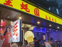 -生蚝园