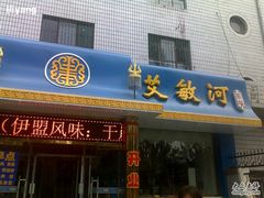 门面-艾敏河蒙餐(海拉尔大街店)