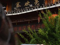 -亮欢寨酸汤鱼(沙冲路店)