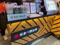 面包甜点陈列柜-书亦烧仙草(汽车西站店)