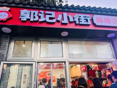 -郭记小街麻辣烫(南小街总店)