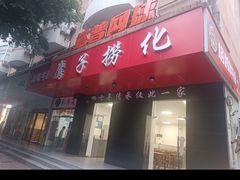 -鹰子捞化(古田支路店)