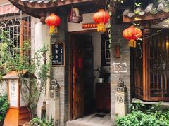 门面-同福社
