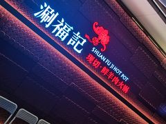 -涮福記·现切牛羊肉火锅(世纪汇店)