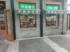 -护国寺小吃(新街口店)