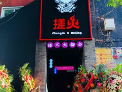 门面-搓火大都会(广安门总店)