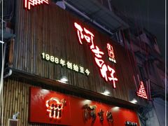 门面-阿吉仔(大元路店)