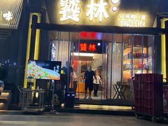 -饕林餐厅(太古里东升店)