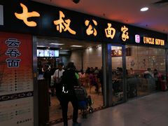 门面-七叔公面家(拱北口岸店)