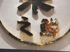 -争鲜回转寿司(南开大悦城店)