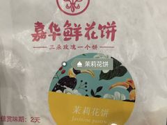 -嘉华鲜花饼(万达店)
