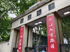 -东南大学(四牌楼校区)