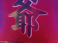 -蛙二爷美蛙火锅基地(温州总店)