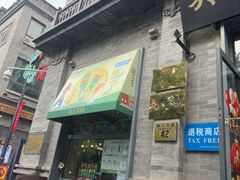 -吴裕泰茶庄(前门大街店)