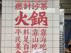 -燃计沙茶皇·香港沙茶火锅(人广旗舰店)