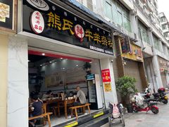 门面-熊氏牛羊杂粉(龙眼井总店)